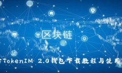 官方TokenIM 2.0钱包下载教程与使用指南