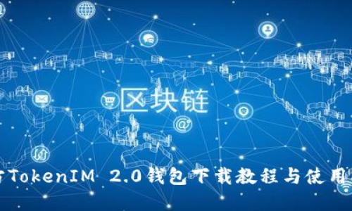 官方TokenIM 2.0钱包下载教程与使用指南