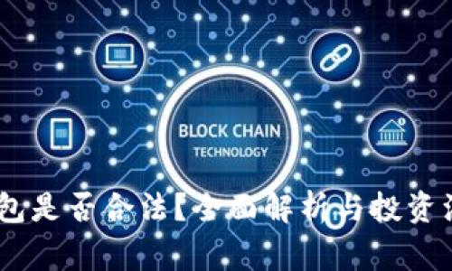 USDT钱包是否合法?全面解析与投资注意事项