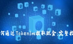 如何通过Tokenim提取现金：完整指南