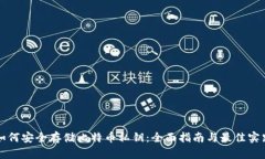 如何安全存储比特币私钥：全面指南与