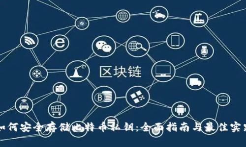 如何安全存储比特币私钥:全面指南与最佳实践