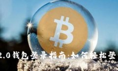Tokenim 2.0钱包登录指南：如何轻松登录