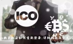 Tokenim换手机后如何重新登录：详细指