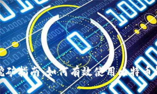 比特币钱包挖矿指南:如何有效使用比特币钱包进行挖矿
