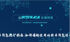 比特币钱包挖矿指南：如何有效使用比