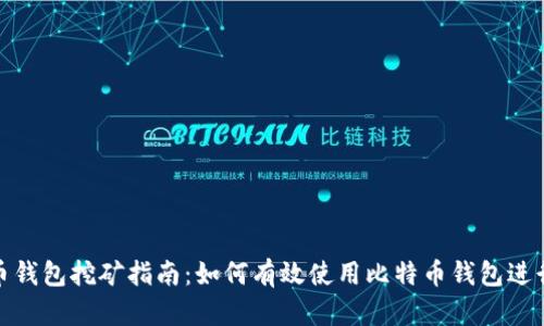 比特币钱包挖矿指南:如何有效使用比特币钱包进行挖矿
