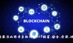 2023年最佳比特币手机钱包APP推荐：安