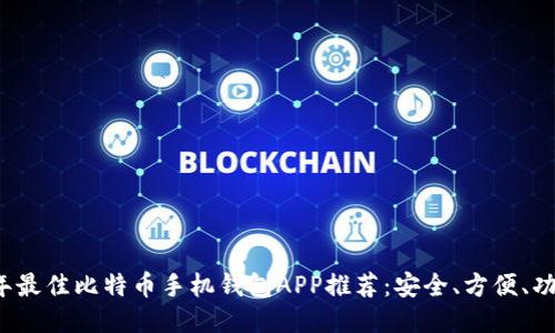 2023年最佳比特币手机钱包APP推荐:安全、方便、功能全面