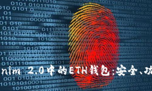 深入探讨Tokenim 2.0中的ETH钱包:安全、功能与使用指南