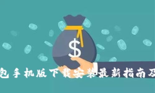 比特币钱包手机版下载安装最新指南及使用技巧