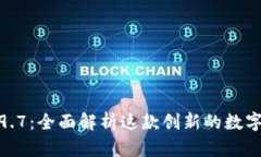 TokenIM V2.9.7：全面解析这款创新的数字