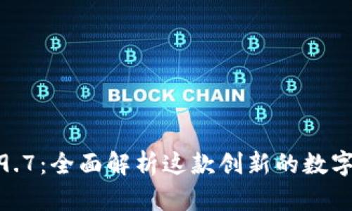 TokenIM V2.9.7:全面解析这款创新的数字资产管理工具