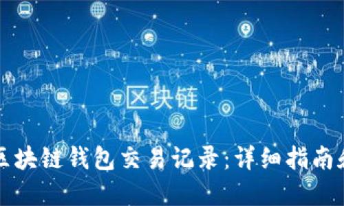 如何查询区块链钱包交易记录:详细指南和最佳实践