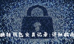 如何查询区块链钱包交易记录：详细指