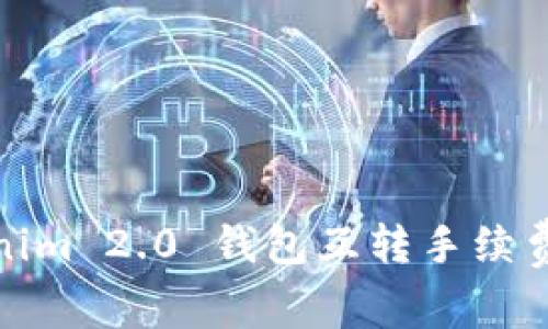 Tokenim 2.0 钱包互转手续费详解