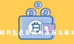以太坊钱包更新慢的原因及解决方案