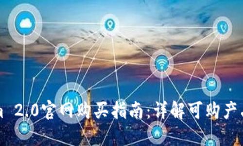 TokenIm 2.0官网购买指南:详解可购产品与服务