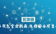 比特币钱包官方指南：选择安全可靠的