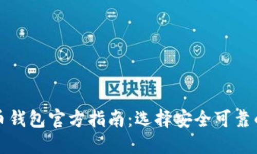 比特币钱包官方指南:选择安全可靠的钱包