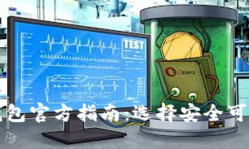比特币钱包官方指南:选择安全可靠的钱包