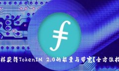 怎样获得TokenIM 2.0的能量与带宽？全方