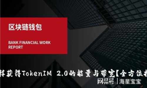 怎样获得TokenIM 2.0的能量与带宽?全方位指南