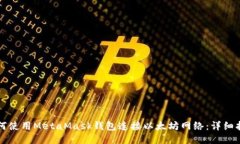 如何使用MetaMask钱包连接以太坊网络：