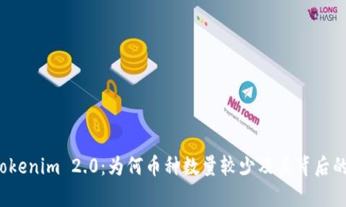2023年Tokenim 2.0:为何币种数量较少及其背后的原因分析