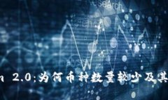 2023年Tokenim 2.0：为何币种数量较少及其