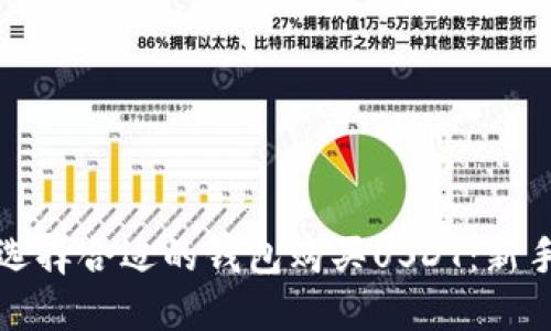 如何选择合适的钱包购买USDT:新手指南