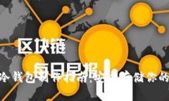 Tokenim冷钱包制作指南：安全存储你的