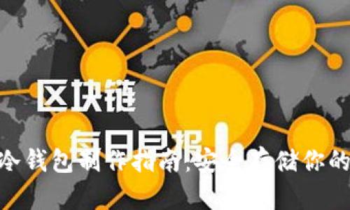 Tokenim冷钱包制作指南:安全存储你的数字资产