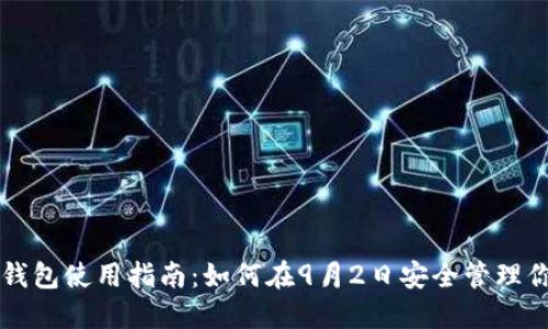 以太坊钱包使用指南:如何在9月2日安全管理你的资产