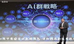 如何下载安装以太坊钱包：详细指南和