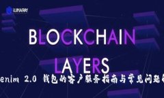 Tokenim 2.0 钱包的客户服务指南与常见问
