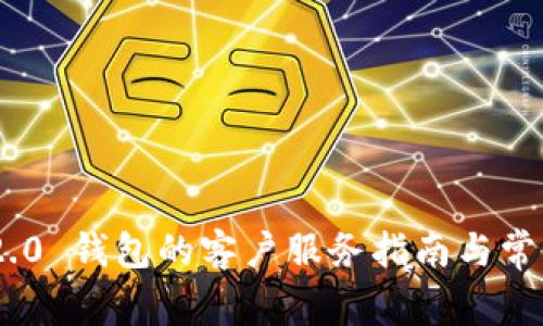 Tokenim 2.0 钱包的客户服务指南与常见问题解答