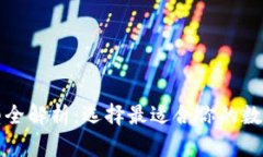比特币钱包类型全解析：选择最适合你