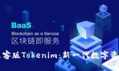 深度解析极客版Tokenim：新一代数字资