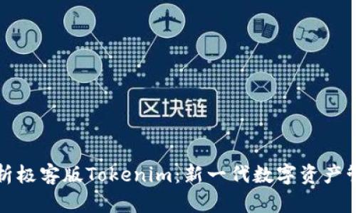 深度解析极客版Tokenim:新一代数字资产管理工具