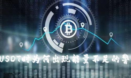 TRX钱包转账USDT时为何出现能量不足的警告及解决方案