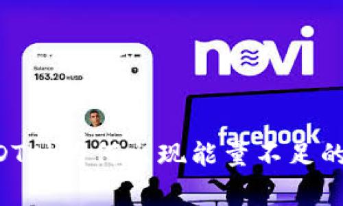 TRX钱包转账USDT时为何出现能量不足的警告及解决方案