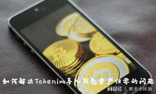 如何解决Tokenim导入钱包资产归零的问题