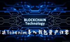 如何解决Tokenim导入钱包资产归零的问