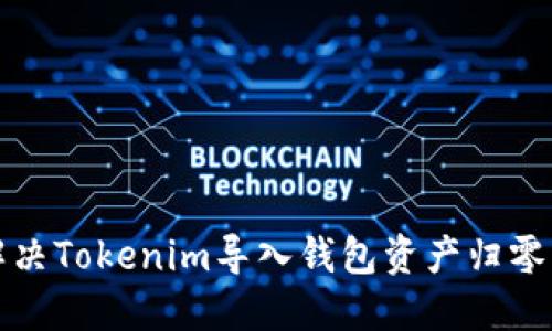 如何解决Tokenim导入钱包资产归零的问题