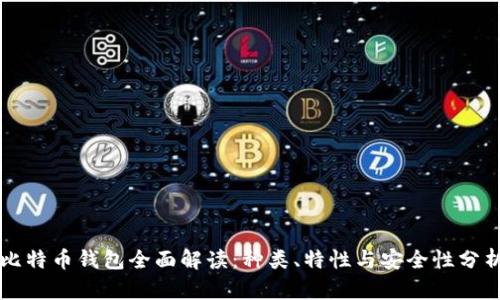 比特币钱包全面解读:种类、特性与安全性分析