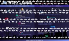   TokenIM 2.0官网ICO介绍：全面解读区块