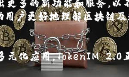   TokenIM 2.0官网ICO介绍：全面解读区块链技术与投资机遇 / 
 guanjianci TokenIM 2.0, ICO, 区块链投资, 技术创新 /guanjianci 

前言
随着区块链技术的快速发展，越来越多的项目开始通过首次代币发行（ICO）来融资，以支持其生态系统的构建。TokenIM 2.0作为一个新兴的区块链项目，旨在为用户提供更安全、更高效的数字资产管理方案。在这篇文章中，我们将全面解读TokenIM 2.0官网的信息，深入分析它的ICO细节及其背后的技术和投资机遇。

什么是TokenIM 2.0？
TokenIM 2.0是一个基于区块链技术的数字资产管理平台，通过用户友好的界面和强大的功能，帮助用户进行数字资产的管理、交易和投资。该平台与多种区块链生态系统兼容，支持多种加密货币的交易和存储。TokenIM 2.0不仅简化了加密资产的管理过程，而且提供了安全可靠的环境来保护用户的资产。
在TokenIM 2.0的官网上，用户可以找到有关该平台的详细介绍，包括其特色功能、技术架构以及未来的发展规划。此外，官网也详尽地列出了TokenIM 2.0的ICO信息，包括代币的发行量、价格和购买流程，为潜在的投资者提供了清晰的投资指引。

TokenIM 2.0的ICO细节
TokenIM 2.0的ICO是其融资的重要组成部分，旨在为平台的发展提供必要的资金支持。在ICO期间，投资者可以以相对较低的价格购买TokenIM代币，以享受未来价值增长的红利。ICO的开始和结束时间、代币的发行总量和销售策略等信息，都将在官网上详细列出。
同时，TokenIM 2.0会提供一系列的激励措施，以吸引更多的投资者参与。例如，早期参与者可能会获得额外的代币奖励，或者获得未来版本平台服务的优先体验权。这种策略旨在鼓励用户尽早进入项目，并提升投资者的信心。

TokenIM 2.0的技术优势
TokenIM 2.0的成功不仅依赖于其具备的功能和便利性，更重要的是其背后的技术架构。该平台采用了先进的区块链技术，确保了交易的安全性与透明度。除了基础的区块链技术，TokenIM 2.0还结合了智能合约、自主安全防护机制等，进一步增强了系统的安全性和可靠性。
通过使用智能合约，TokenIM 2.0可以实现自动化的资产管理，减少人为操作中的错误，确保资产的安全。此外，加强了对私钥的保护机制，用户可以更安心地存储和管理自己的数字资产。这些技术优势使得TokenIM 2.0在市场中脱颖而出，吸引了众多投资者的目光。

TokenIM 2.0的投资机遇
在选择投资项目时，投资者需要考虑市场成熟度、项目团队的背景及未来规划等多方面因素。而TokenIM 2.0凭借其优秀的团队、清晰的商业模式和稳定的技术背景，为投资者提供了良好的投资机遇。众多分析师和业内专家对TokenIM 2.0的前景表示乐观，认为其在未来将会取得显著的市场份额。
此外，TokenIM 2.0不仅是一个数字资产管理平台，它还与多个行业的应用场景结合，具有较强的市场拓展潜力。例如，金融服务、供应链管理、游戏产业等领域均可以借助TokenIM 2.0的平台优势来提升效率。这种多元化的应用前景无疑为投资者创造了更丰富的增值空间。

可能相关问题一：TokenIM 2.0安全吗？
安全性是投资者特别关注的一个问题。TokenIM 2.0在安全性方面采取了多种措施来保护用户的资产和数据。首先，通过采用高级加密技术，确保数据在传输和存储过程中不被篡改和泄露。其次，平台设计了多重身份验证机制，包括生物识别、短信验证等，以增加账户安全性。
其次，TokenIM 2.0部署了自主安全防护机制，能够检测并阻止潜在的网络攻击和黑客入侵。同时，定期进行系统漏洞检测与升级，使平台始终保持在安全状态。对此，用户可以放心使用TokenIM 2.0进行数字资产的管理和投资。

可能相关问题二：如何参与TokenIM 2.0的ICO？
参与TokenIM 2.0的ICO非常简单，用户只需访问TokenIM的官网，按照指引完成注册和KYC（了解你的客户）流程。完成验证后，用户可以通过多种支付方式购买TokenIM代币，包括数字货币和法币。官网通常会提供详细的支付说明，确保每个用户都能轻松参与。
在ICO期间，用户可以定期关注官网的公告，以获得最新的动态和重要信息。此外，为了让投资者安心，TokenIM 2.0会提供代币购买证明，确保每位投资者都能够清晰追踪自己的投资情况。通过这些的步骤，用户可以轻松加入TokenIM 2.0的生态系统。

可能相关问题三：TokenIM 2.0的代币使用场景有哪些？
TokenIM 2.0的代币不仅仅是用于ICO融资的工具，更是在其平台内生存和发展的重要组成部分。用户可以通过持有和使用TokenIM代币来享受平台的各项服务，例如交易费用的折扣、参加平台内的投票和决策、兑换其他数字资产等。代币持有者在未来可能将获得包括增值、分红等多种权益。
此外，TokenIM 2.0团队计划在未来开发更多与代币相关的应用。例如，TokenIM代币可以在合作伙伴的生态系统内使用，以实现价值的流通。这种多元化的使用场景，将使得TokenIM代币的应用价值不断提升，从而增强投资者的回报预期。

可能相关问题四：TokenIM 2.0的未来发展规划是什么？
TokenIM 2.0在其官网上清楚地列出了未来的发展规划，以便让投资者了解项目的长远愿景。在接下来的几个月或几年内，TokenIM 2.0计划推出更多的新功能和服务，以不断提升用户体验和市场竞争力。例如，将不断平台的交易速度和安全性，支持更多种类的数字资产。
除了技术的持续改进，TokenIM 2.0还会加强与其他区块链项目的合作，扩展其生态系统的广度和深度。此外，团队计划推出教育和培训项目，帮助用户更好地理解区块链及数字资产的管理。这些前瞻性的举措，无疑将助力TokenIM 2.0在竞争激烈的市场中巩固位置，并为投资者带来更加丰厚的回报。

结语
总之，TokenIM 2.0凭借其人性化的设计、安全的技术架构和清晰的发展战略，展示了一个有潜力的区块链项目。通过对ICO的合理规划和代币的多元化应用，TokenIM 2.0正在吸引越来越多的关注。无论是从技术的角度还是投资的机遇来看，TokenIM 2.0都值得投资者深度了解和关注。