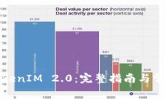 如何交易TokenIM 2.0：完整指南与常见问