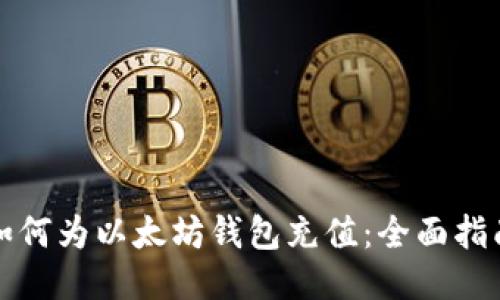 如何为以太坊钱包充值:全面指南